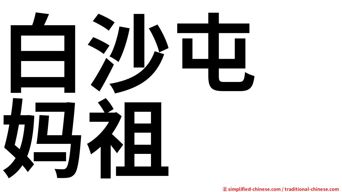 白沙屯　妈祖